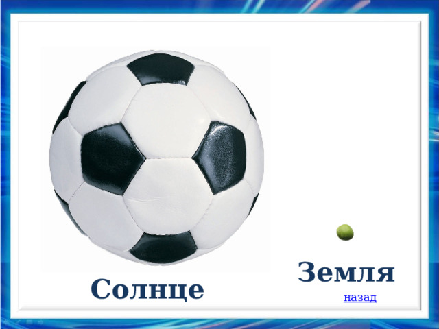 Земля Солнце 