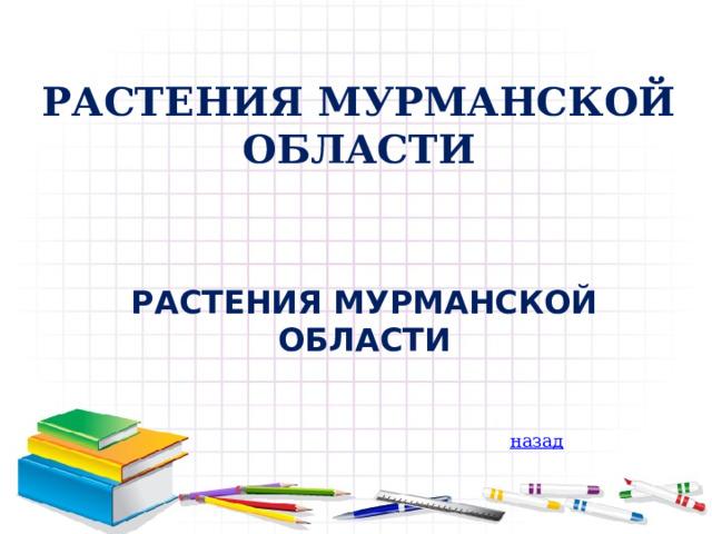 Растения Мурманской области Растения Мурманской области 