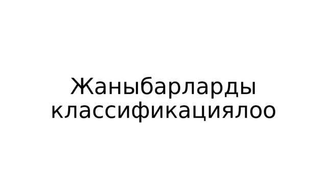 Жаныбарларды классификациялоо 