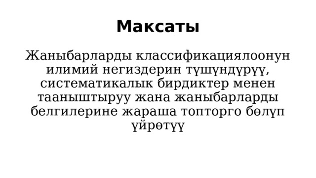 Максаты Жаныбарларды классификациялоонун илимий негиздерин түшүндүрүү, систематикалык бирдиктер менен тааныштыруу жана жаныбарларды белгилерине жараша топторго бөлүп үйрөтүү 