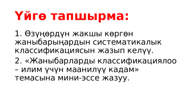 Үйгө тапшырма: 1. Өзүңөрдүн жакшы көргөн жаныбарыңардын систематикалык классификациясын жазып келүү. 2. «Жаныбарларды классификациялоо – илим үчүн маанилүү кадам» темасына мини-эссе жазуу. 