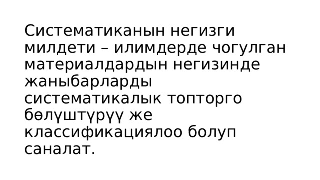 Систематиканын негизги милдети – илимдерде чогулган материалдардын негизинде жаныбарларды систематикалык топторго бөлүштүрүү же классификациялоо болуп саналат. 