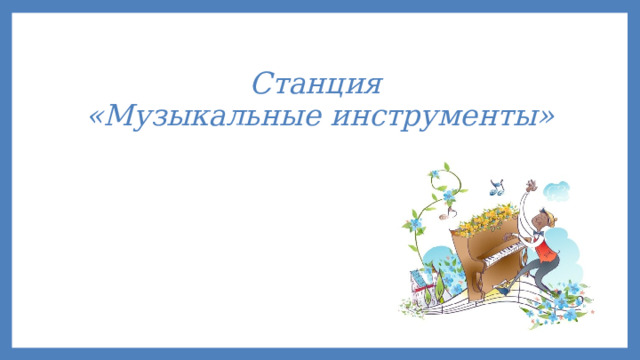 Станция  «Музыкальные инструменты» 