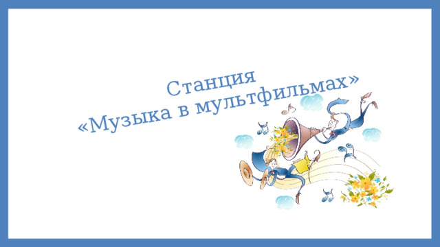Станция  «Музыка в мультфильмах» 