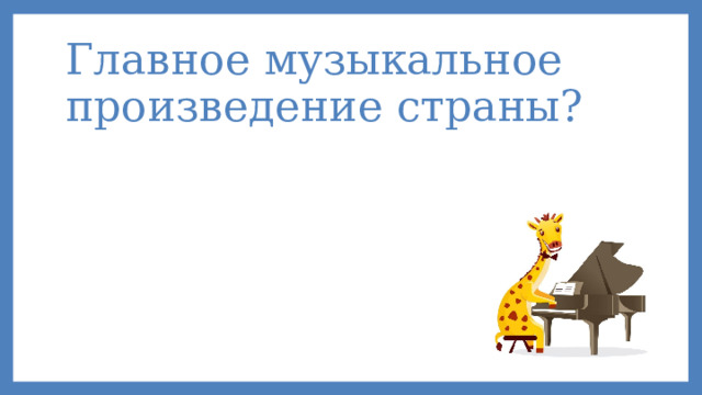 Главное музыкальное произведение страны?   