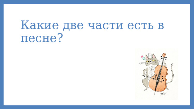 Какие две части есть в песне?     