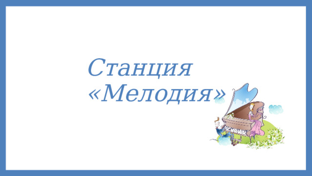 Станция  «Мелодия» 