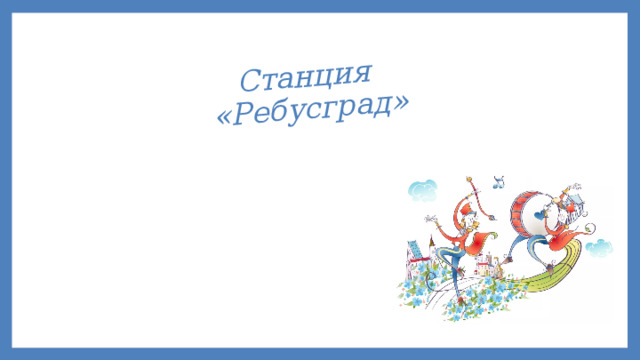 Станция  «Ребусград» 