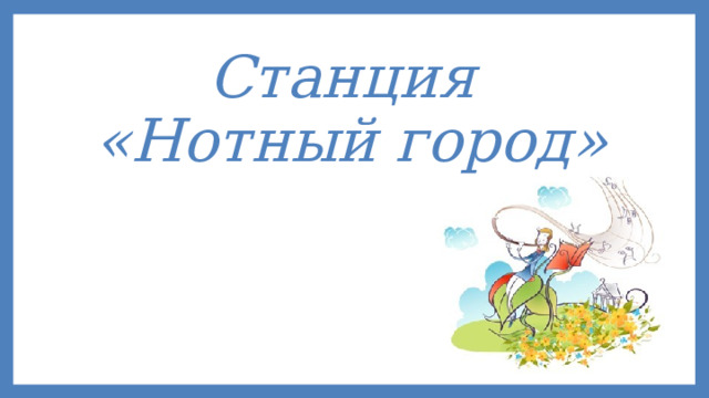 Станция  «Нотный город» 