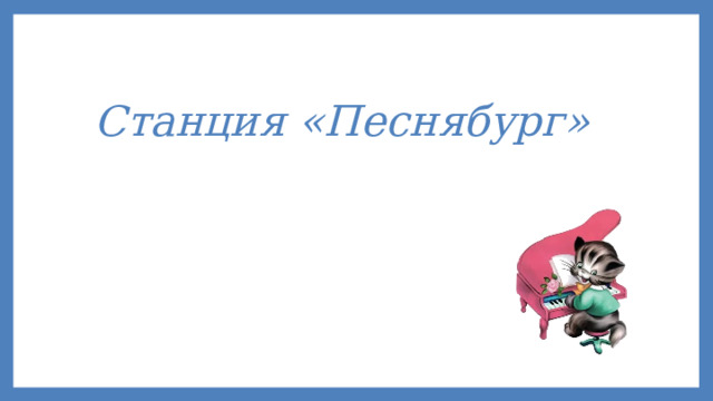Станция «Песнябург» 