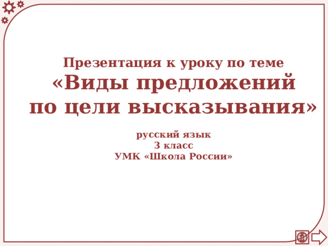 Презентация к уроку по теме «Виды предложений по цели высказывания»  русский язык 3 класс УМК «Школа России»  