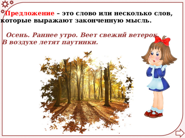  Предложение – это слово или несколько слов, которые выражают законченную мысль.  Осень. Раннее утро. Веет свежий ветерок. В воздухе летят паутинки. 