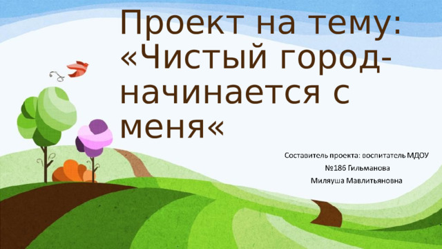 Проект на тему: «Чистый город-начинается с меня«   