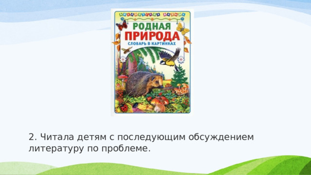 2. Читала детям с последующим обсуждением литературу по проблеме.   