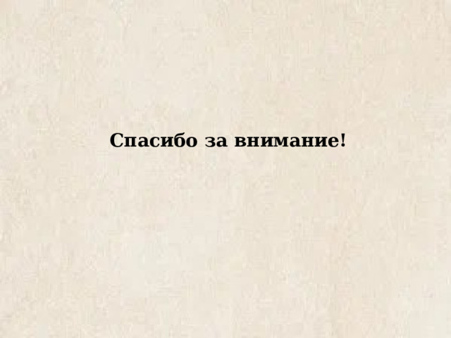Спасибо за внимание! 
