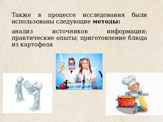 Также в процессе исследования были использованы следующие  методы: анализ источников информации; практические опыты; приготовление блюда из картофеля 