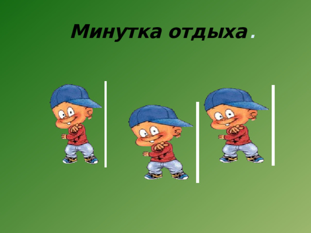 Минутка отдыха . 