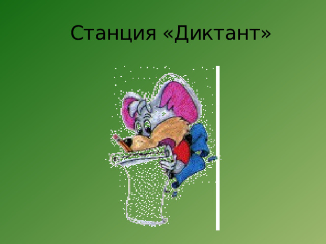 Станция «Диктант» 