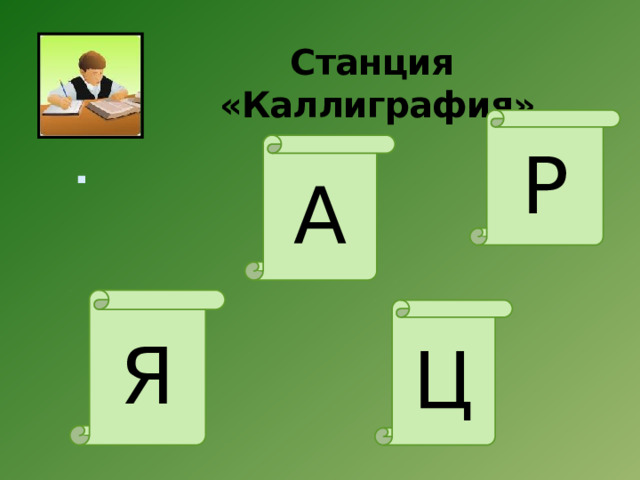 Станция «Каллиграфия»   Р   А Я Ц 