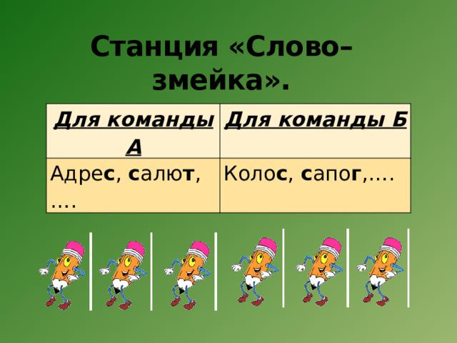 Станция «Слово–змейка».   Для команды А Для команды Б Адре с , с алю т ,…. Коло с , с апо г ,…. 