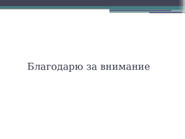 Благодарю за внимание 
