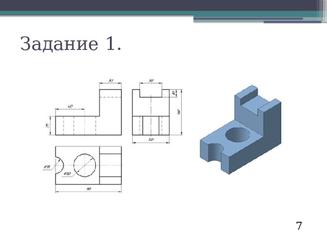 Задание 1. 7 