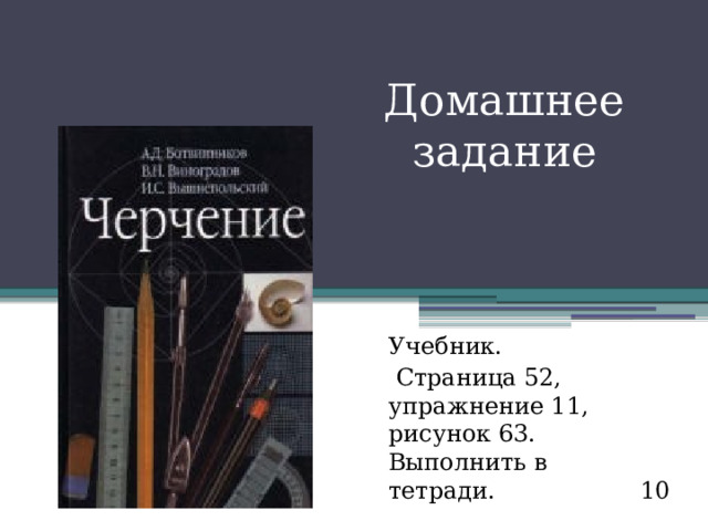 Домашнее задание Учебник.  Страница 52, упражнение 11, рисунок 63. Выполнить в тетради. 10 