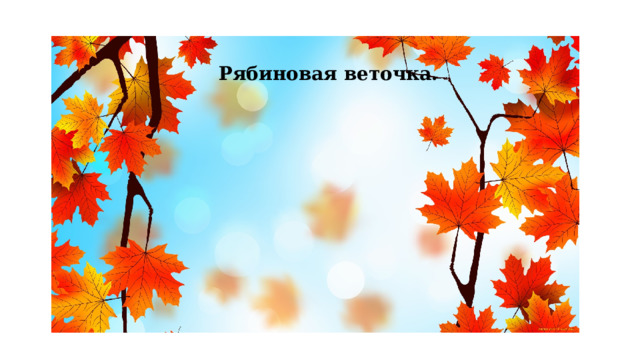 Рябиновая веточка.   