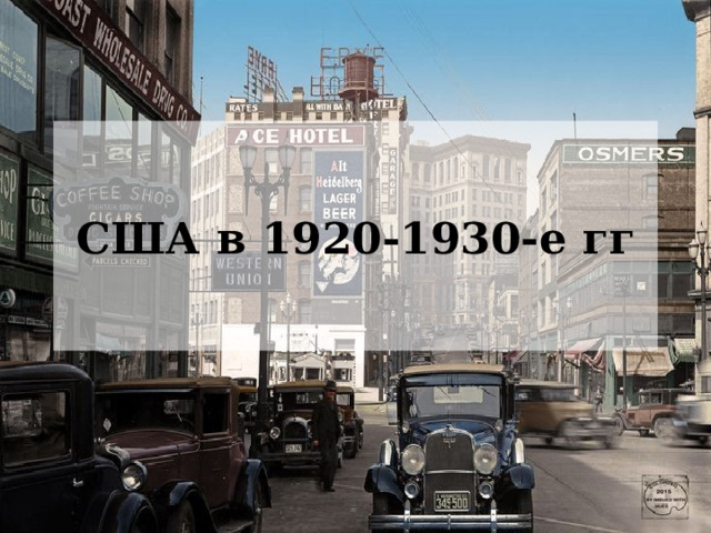 США в 1920-1930-е гг 