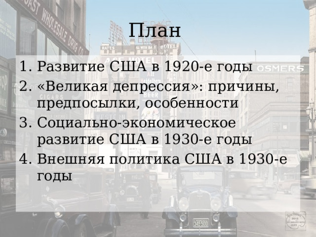 План Развитие США в 1920-е годы «Великая депрессия»: причины, предпосылки, особенности Социально-экономическое развитие США в 1930-е годы Внешняя политика США в 1930-е годы 