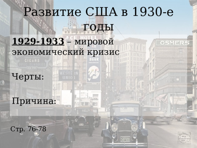 Развитие США в 1930-е годы 1929-1933 – мировой экономический кризис Черты: Причина: Стр. 76-78 