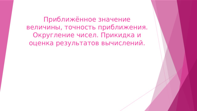 Приближённое значение величины, точность приближения. Округление чисел. Прикидка и оценка результатов вычислений. 