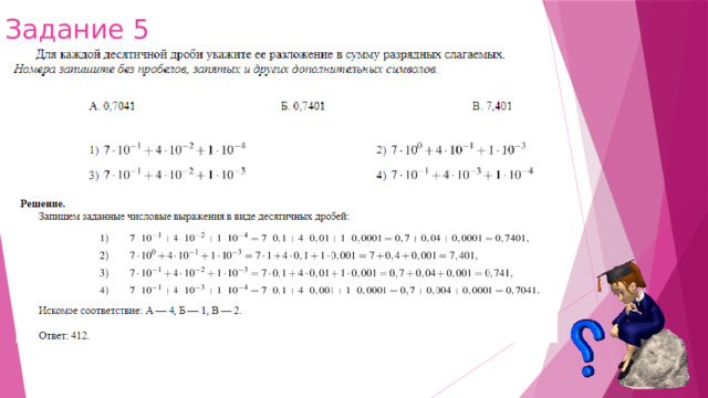 Задание 5 