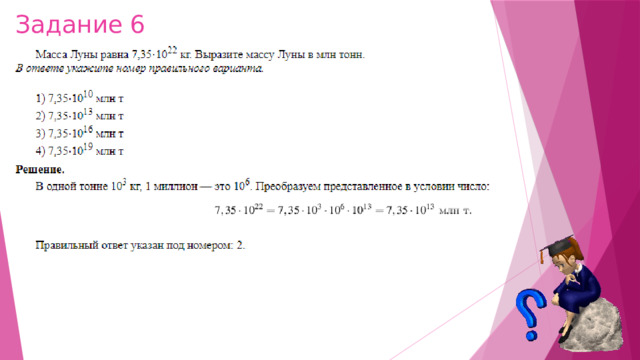 Задание 6 