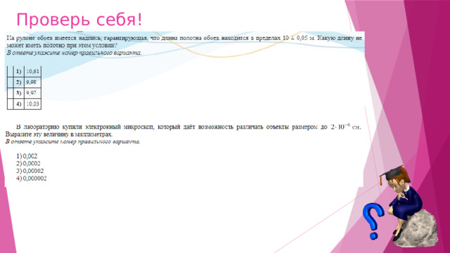 Проверь себя! 