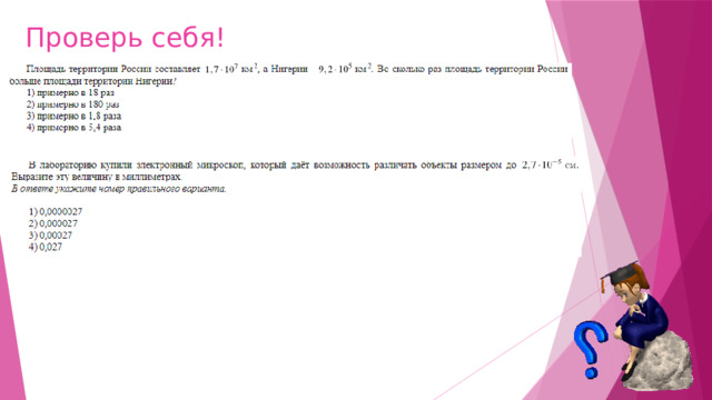 Проверь себя! 
