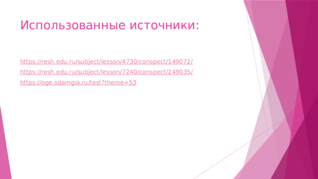 Использованные источники: https://resh.edu.ru/subject/lesson/4730/conspect/149072 / https://resh.edu.ru/subject/lesson/7240/conspect/249035 / https://oge.sdamgia.ru/test?theme=53 