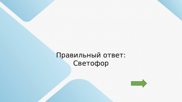 Правильный ответ: Светофор 
