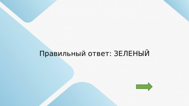 Правильный ответ: ЗЕЛЕНЫЙ 
