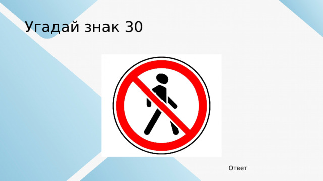 Угадай знак 30 Ответ 