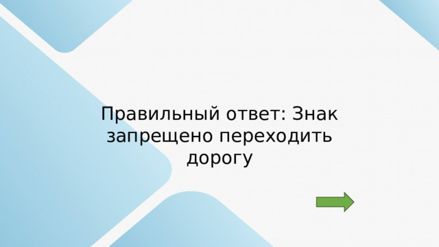 Правильный ответ: Знак запрещено переходить дорогу 