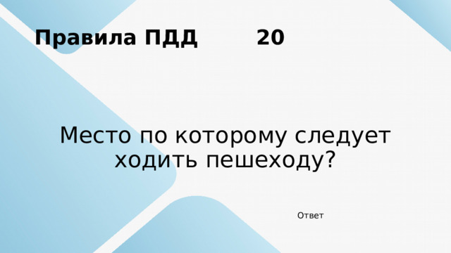 Правила ПДД 20 Место по которому следует ходить пешеходу? Ответ 