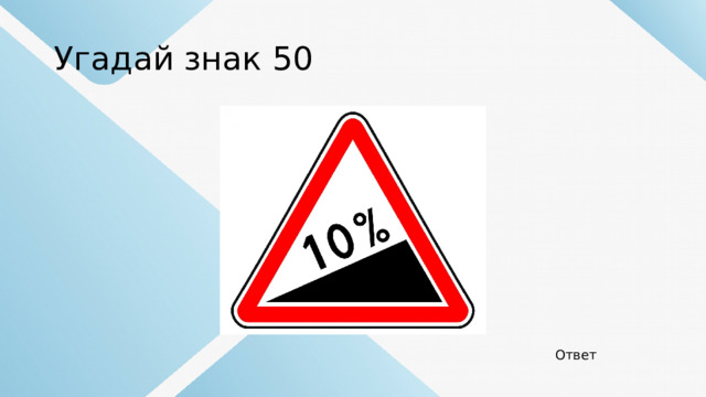 Угадай знак 50 Ответ 