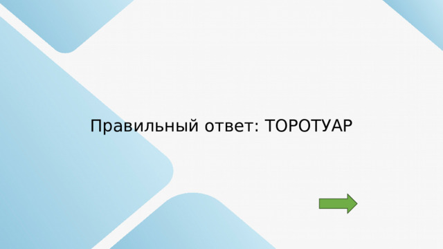 Правильный ответ: ТОРОТУАР 
