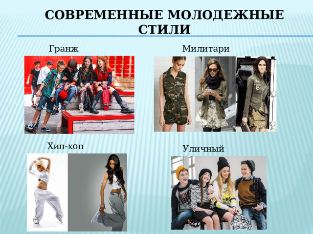 современные молодежные стили Гранж Милитари Хип-хоп Уличный 