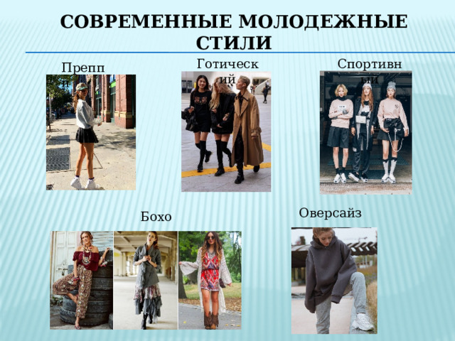 современные молодежные стили Готический Спортивный Преппи Оверсайз Бохо 