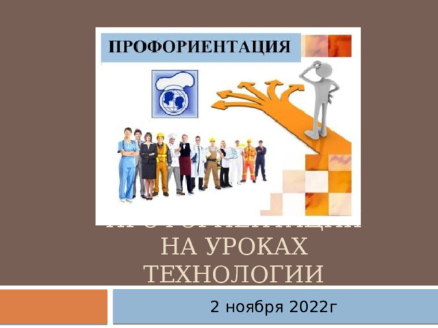 Профориентация на уроках технологии 2 ноября 2022г 