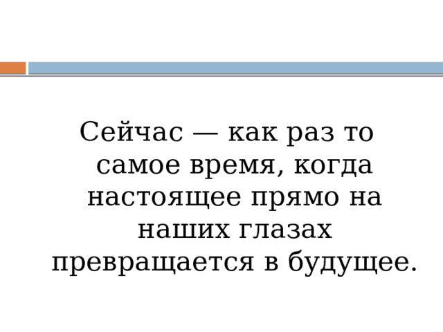 Сейчас — как раз то самое время, когда настоящее прямо на наших глазах превращается в будущее. 