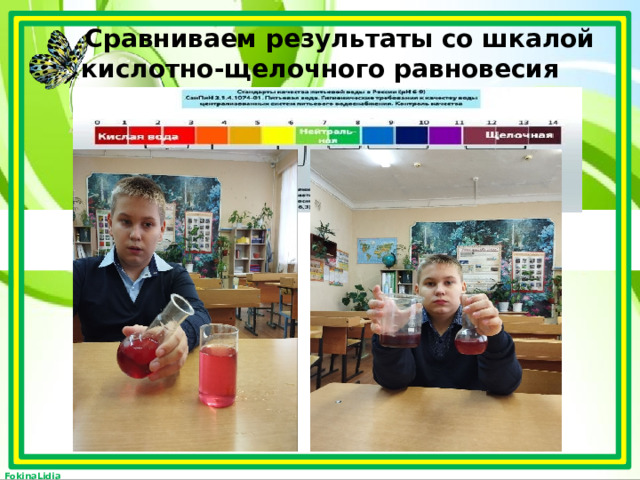  Сравниваем результаты со шкалой кислотно-щелочного равновесия 
