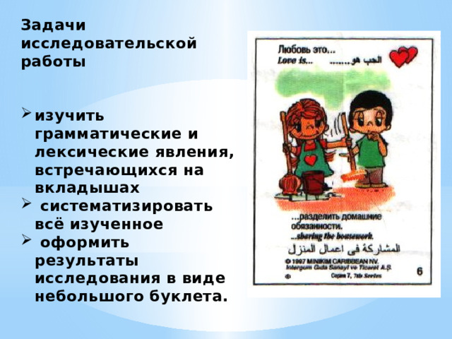 Задачи исследовательской работы   изучить грамматические и лексические явления, встречающихся на вкладышах  систематизировать всё изученное  оформить результаты исследования в виде небольшого буклета. 